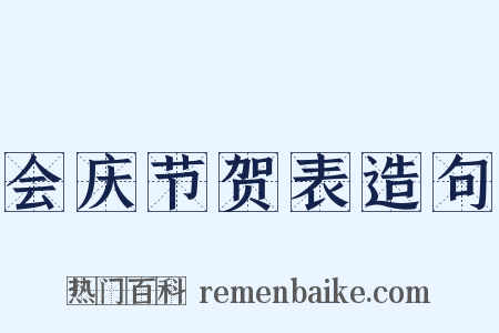 会庆节贺表造句是什么意思的图片